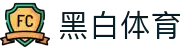 黑白体育 - 黑白体育官方网站 - 黑白之间，竞技无界
